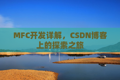 MFC开发详解，CSDN博客上的探索之旅