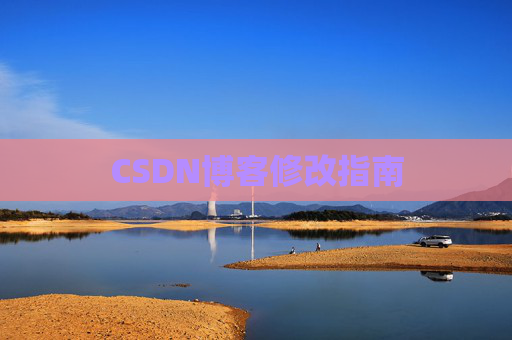 CSDN博客修改指南